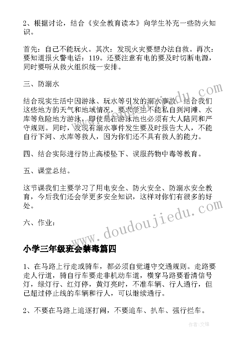 2023年小学三年级班会禁毒 小学三年级班会冬季安全教育教案(优质5篇)