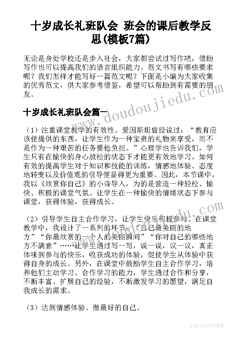 十岁成长礼班队会 班会的课后教学反思(模板7篇)