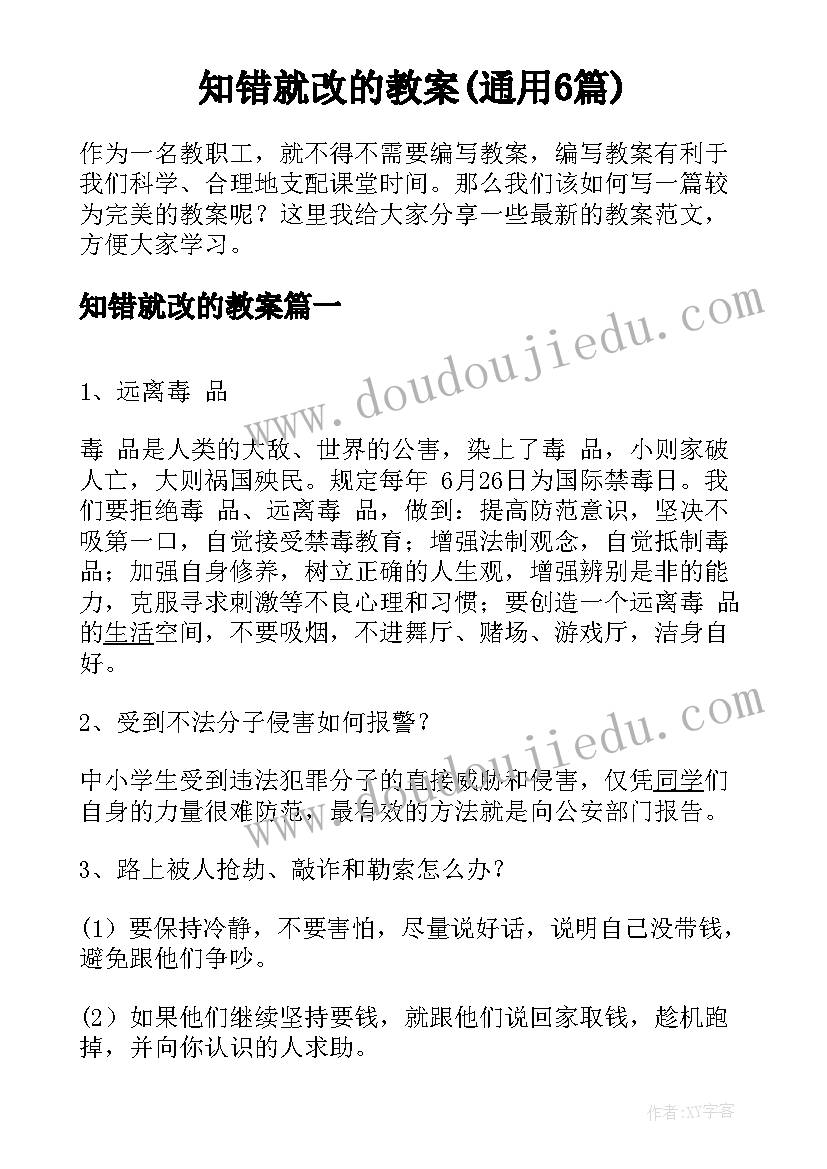 知错就改的教案(通用6篇)