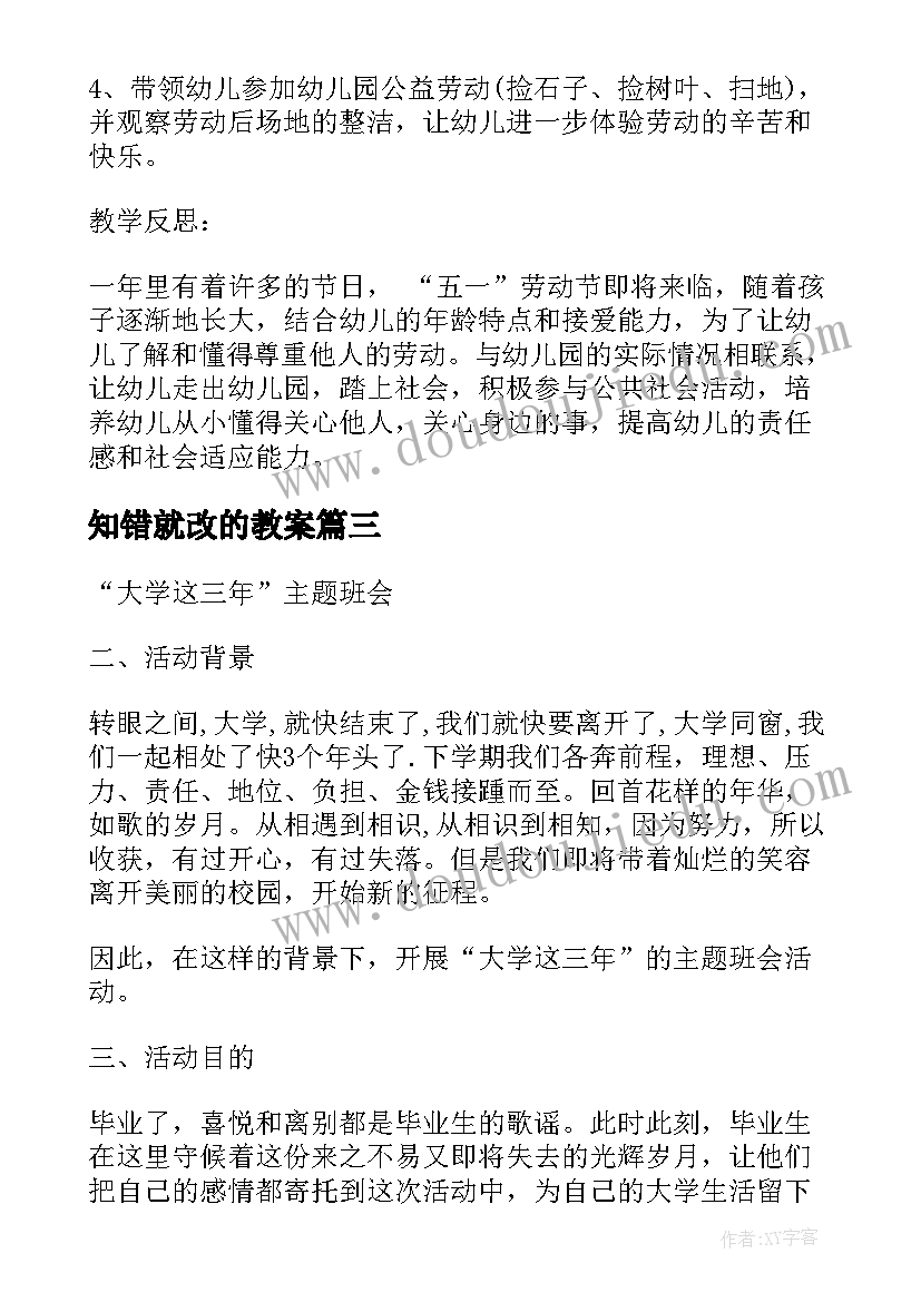 知错就改的教案(通用6篇)