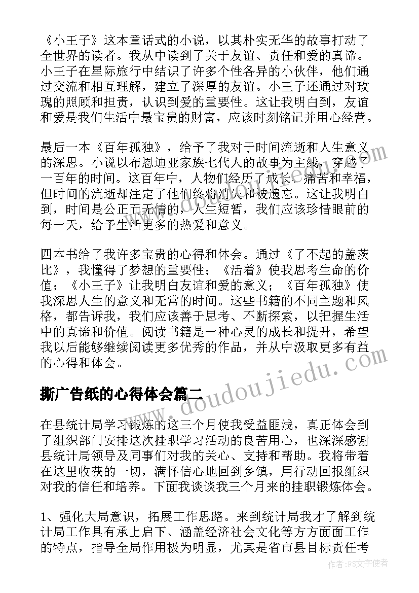 最新撕广告纸的心得体会 四本书心得体会心得体会(实用6篇)