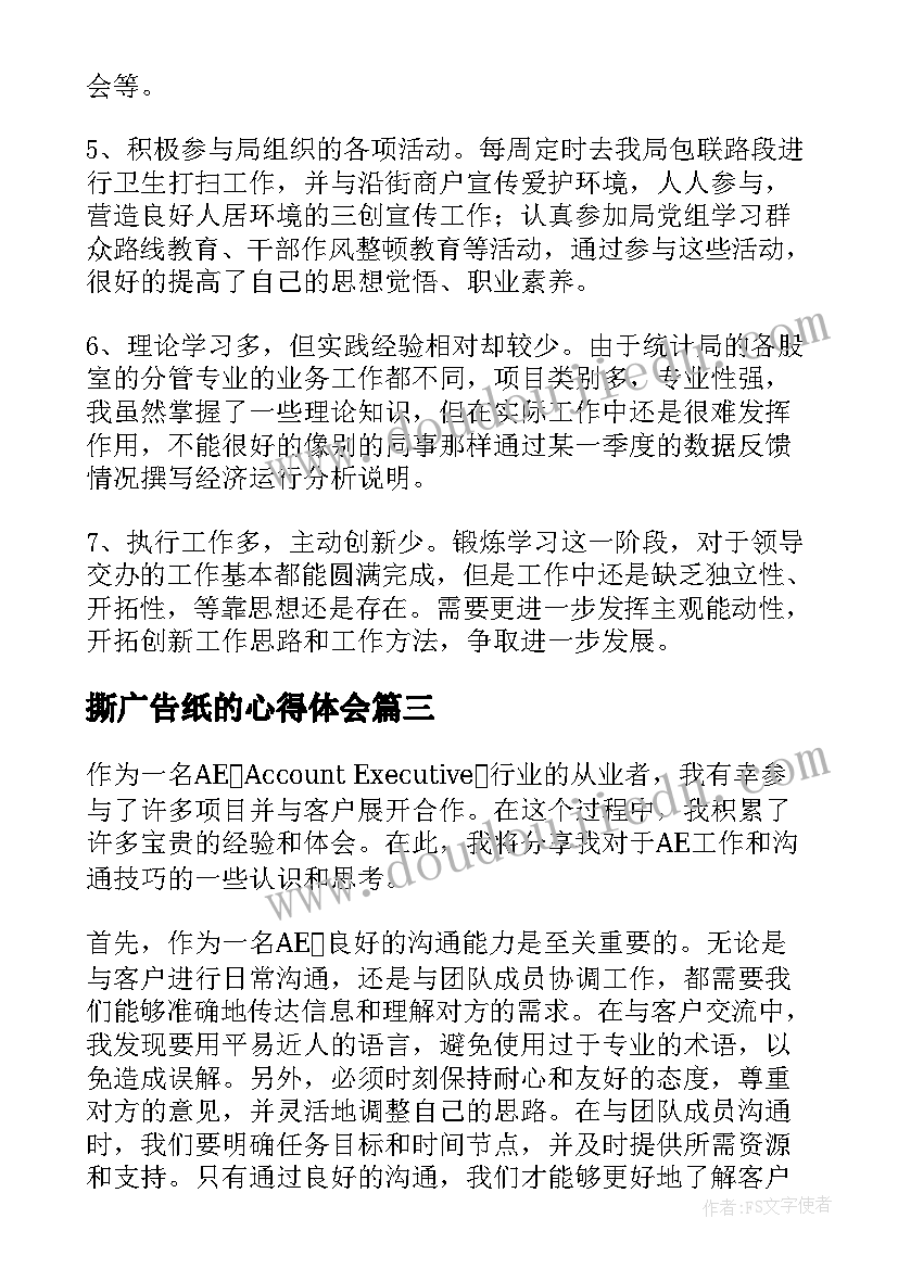 最新撕广告纸的心得体会 四本书心得体会心得体会(实用6篇)