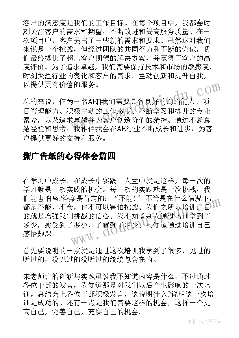 最新撕广告纸的心得体会 四本书心得体会心得体会(实用6篇)