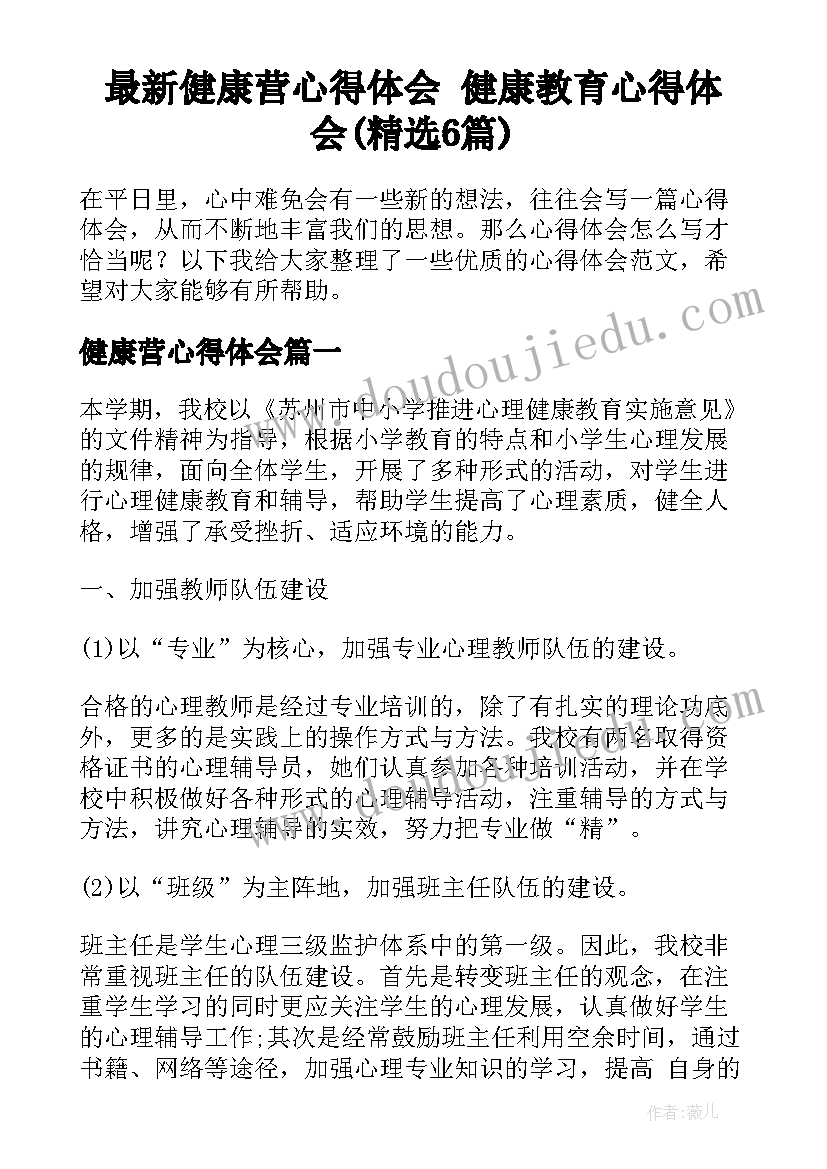 最新健康营心得体会 健康教育心得体会(精选6篇)