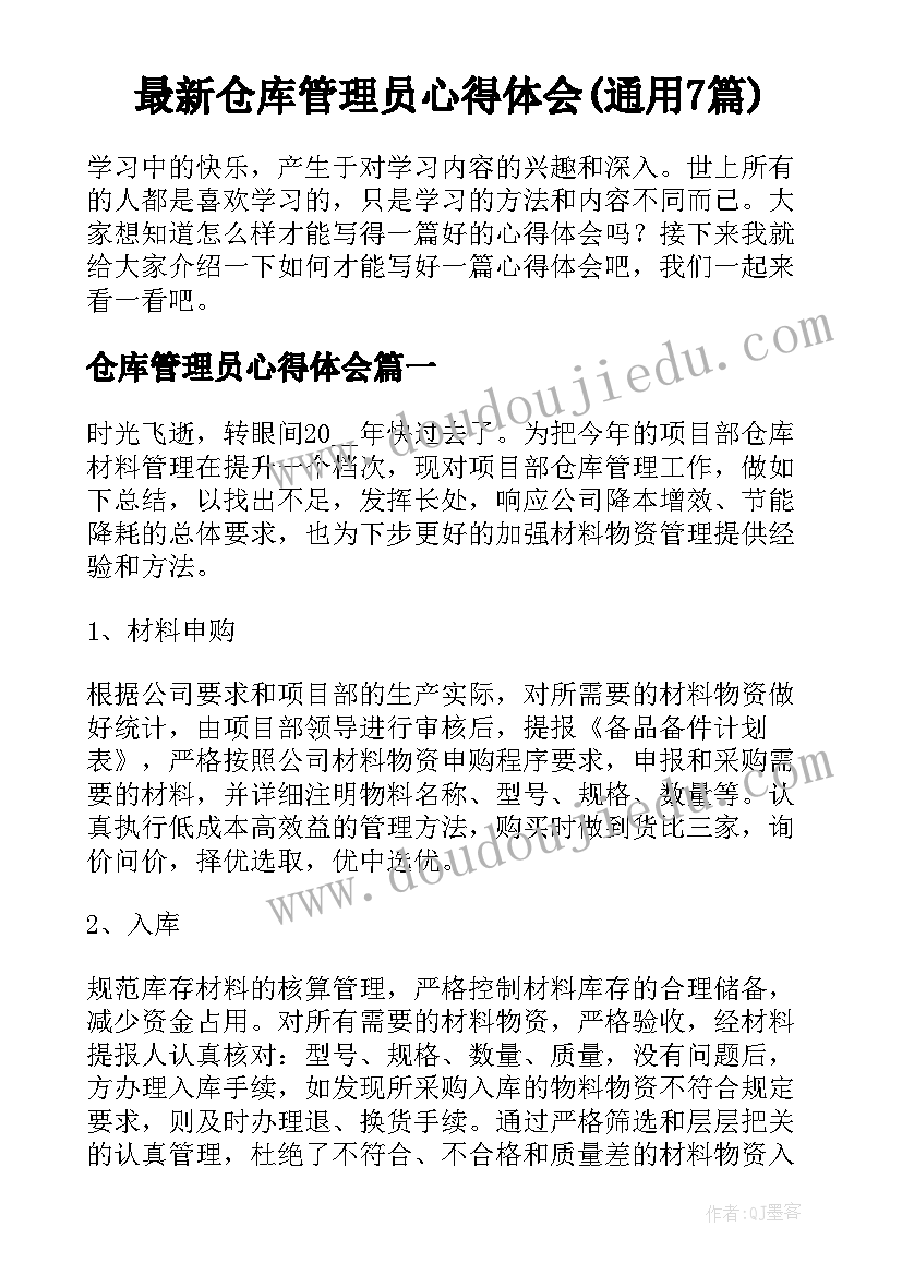 最新仓库管理员心得体会(通用7篇)