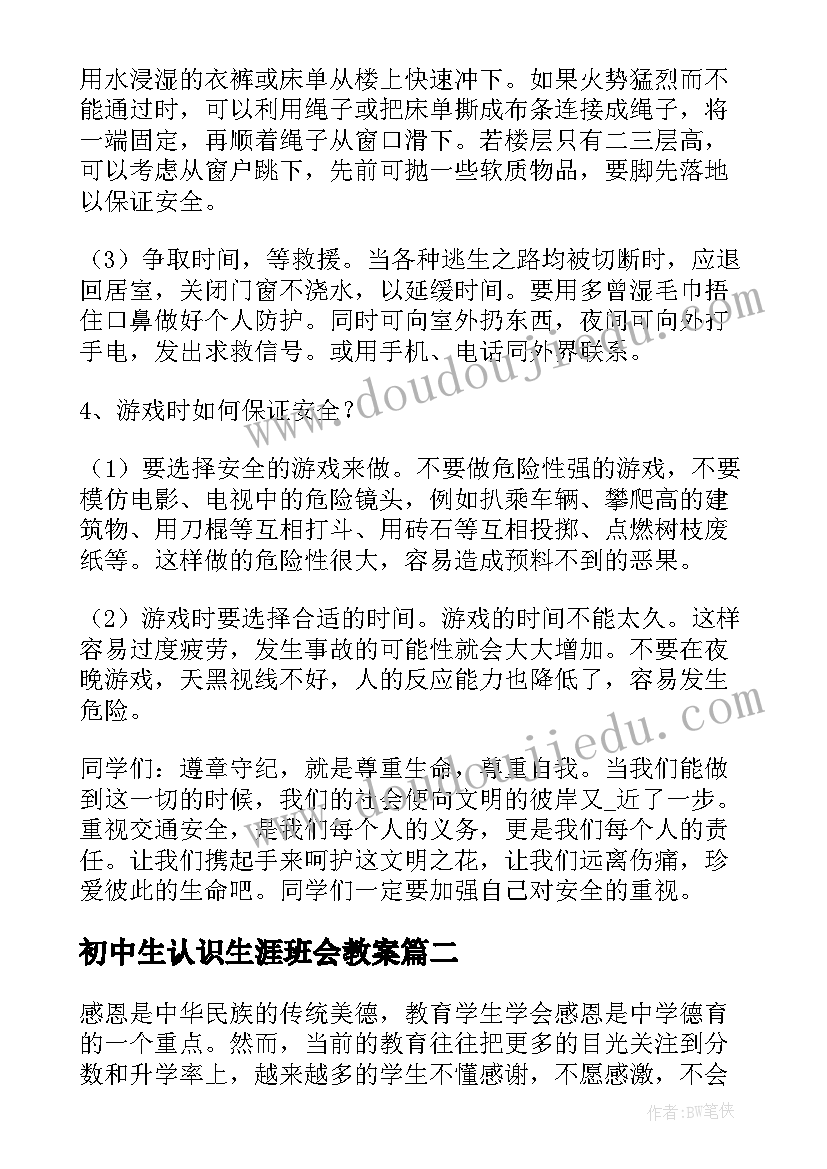 最新初中生认识生涯班会教案(实用5篇)