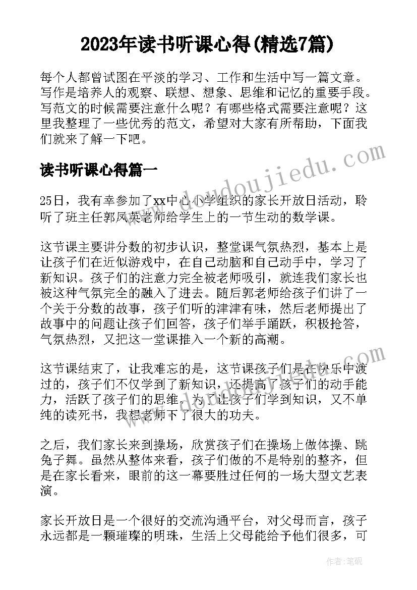 2023年读书听课心得(精选7篇)