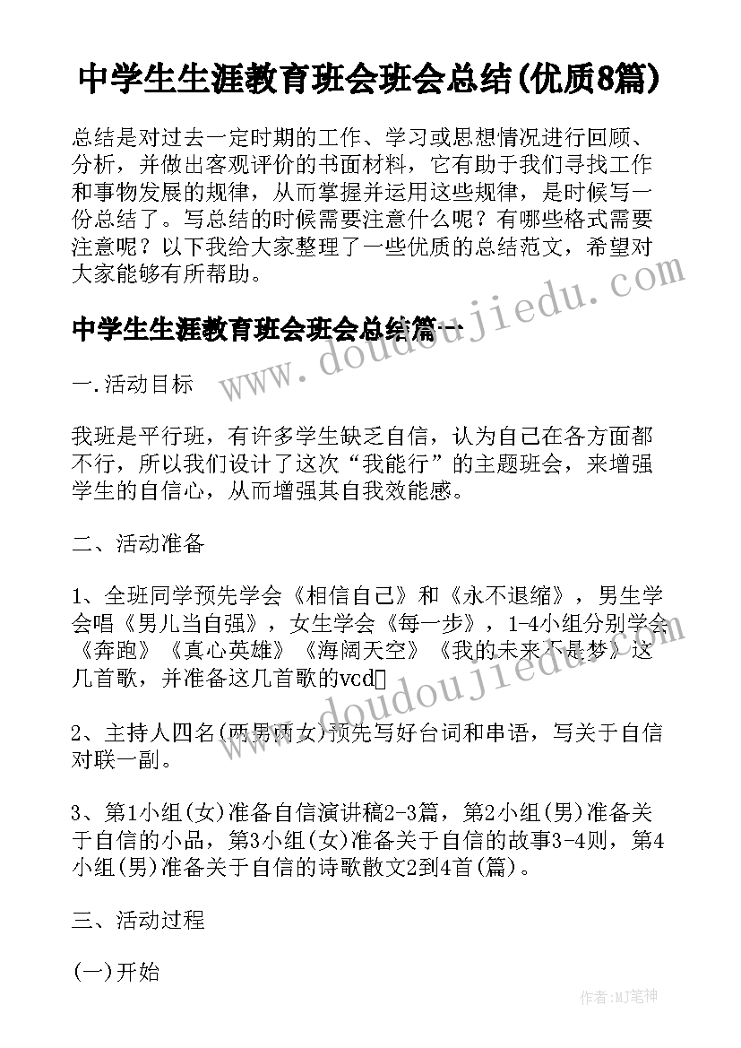 中学生生涯教育班会班会总结(优质8篇)