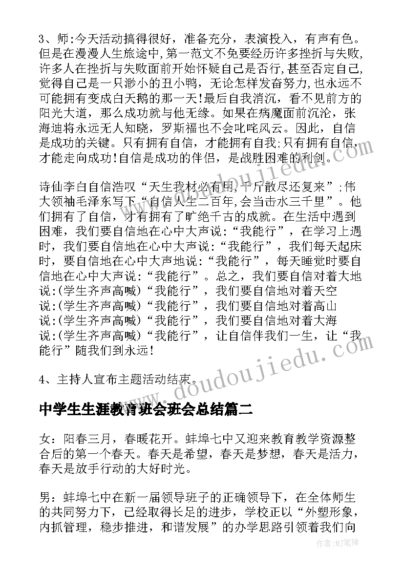 中学生生涯教育班会班会总结(优质8篇)