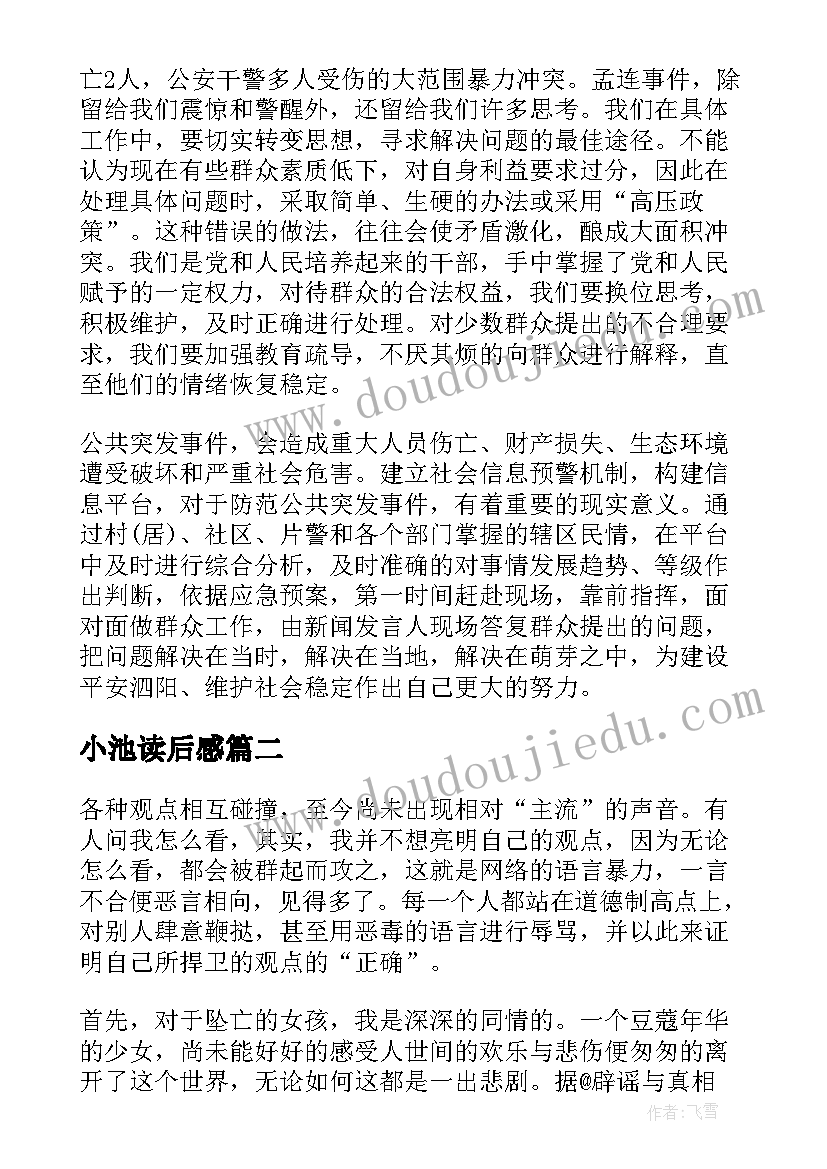 最新小池读后感 突发事件应急处理心得体会(模板6篇)