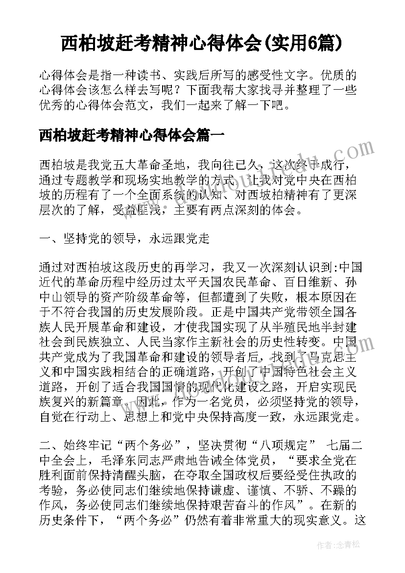 西柏坡赶考精神心得体会(实用6篇)