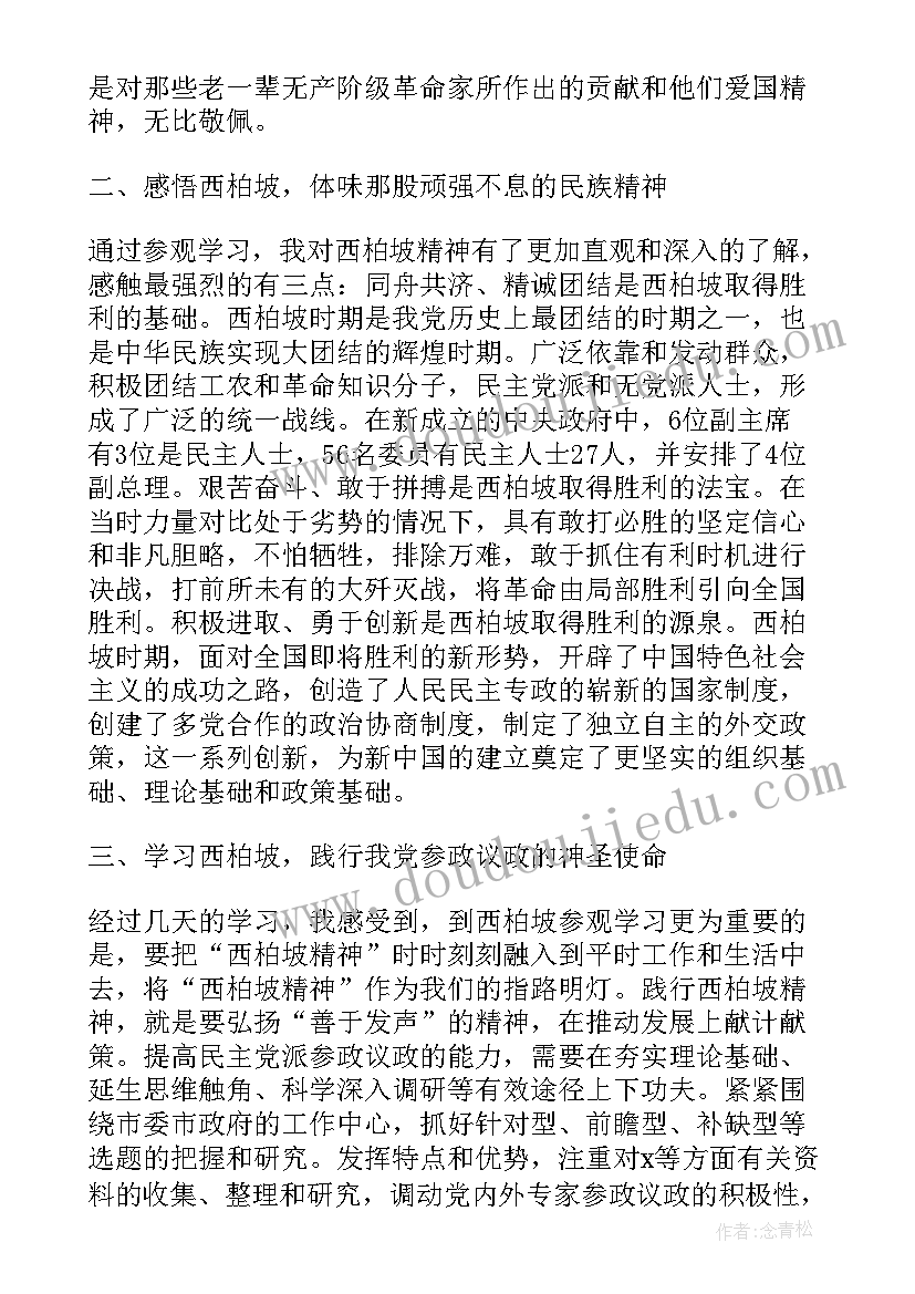 西柏坡赶考精神心得体会(实用6篇)