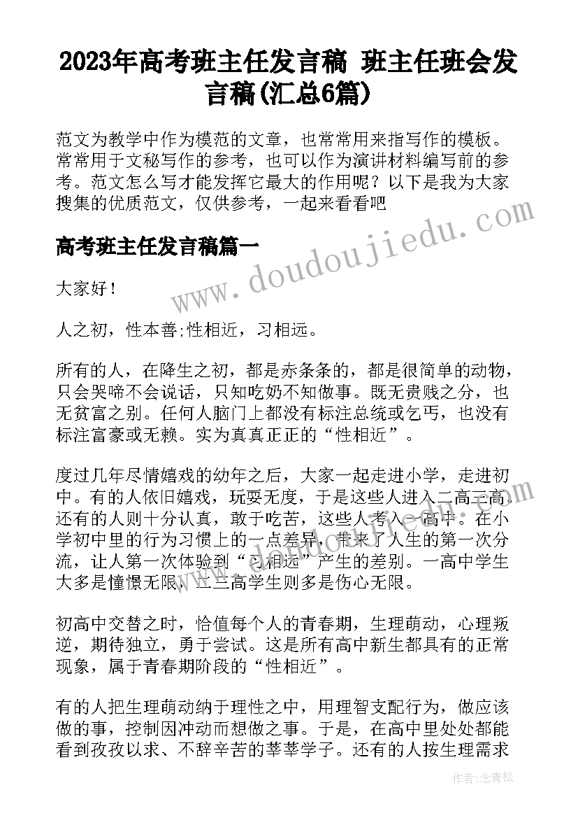 2023年高考班主任发言稿 班主任班会发言稿(汇总6篇)