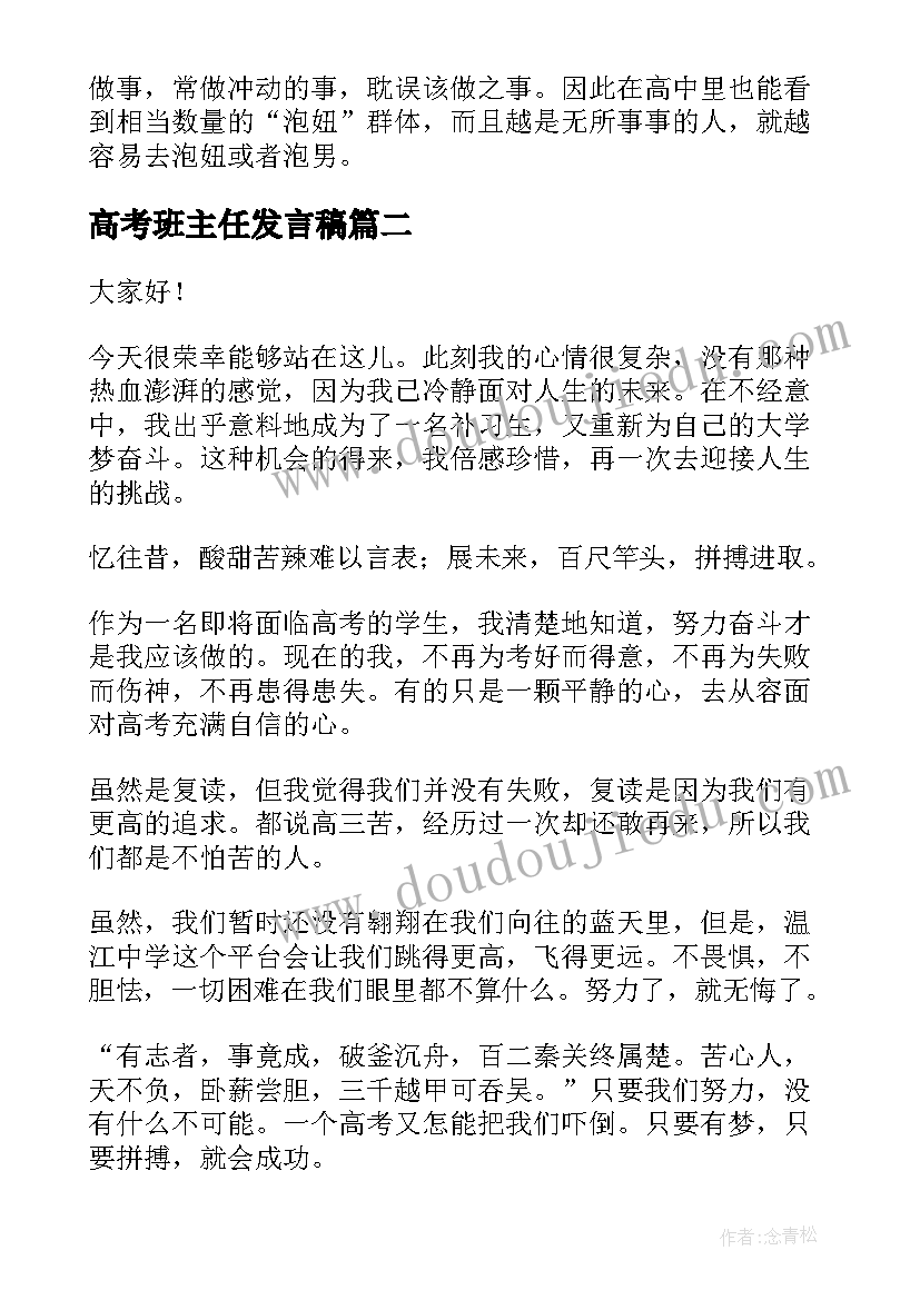 2023年高考班主任发言稿 班主任班会发言稿(汇总6篇)