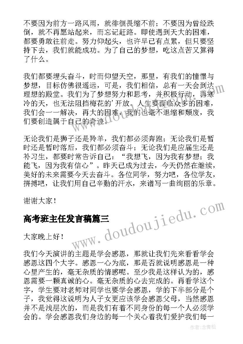 2023年高考班主任发言稿 班主任班会发言稿(汇总6篇)