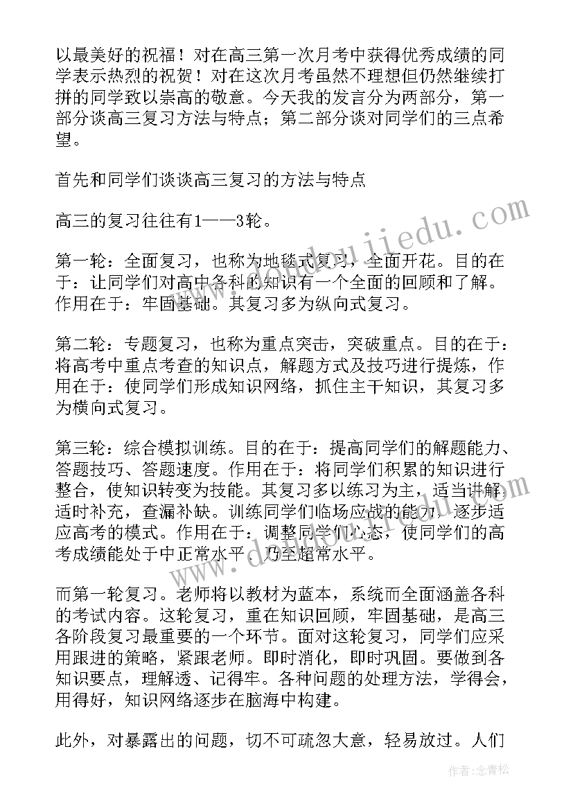 2023年高考班主任发言稿 班主任班会发言稿(汇总6篇)