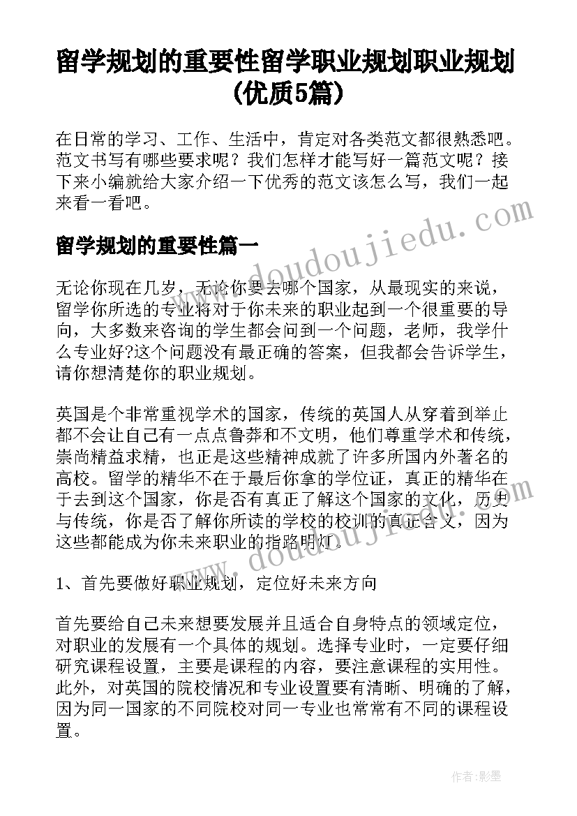 留学规划的重要性 留学职业规划职业规划(优质5篇)