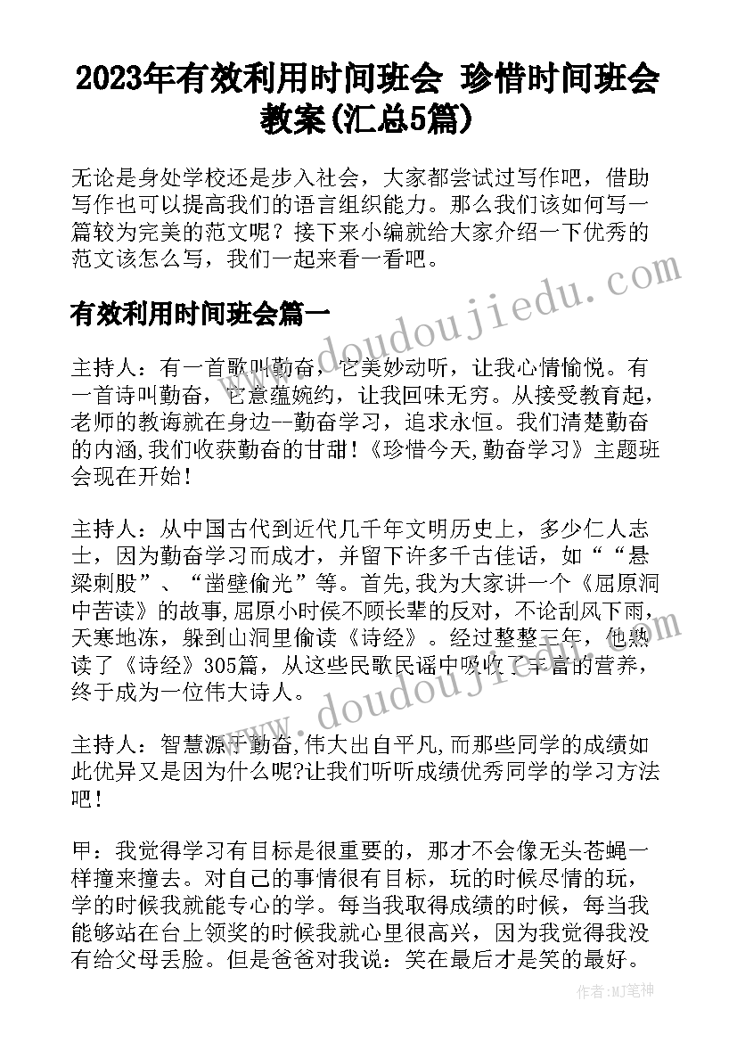 2023年有效利用时间班会 珍惜时间班会教案(汇总5篇)