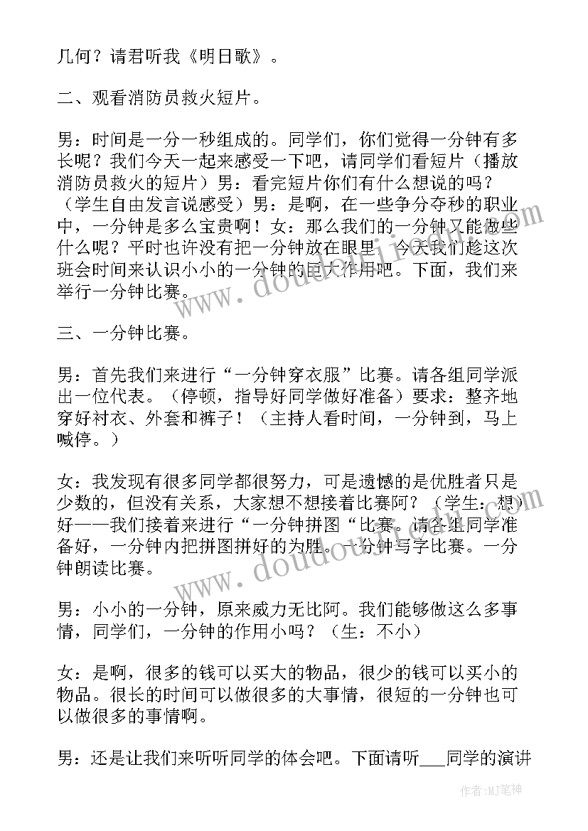 2023年有效利用时间班会 珍惜时间班会教案(汇总5篇)