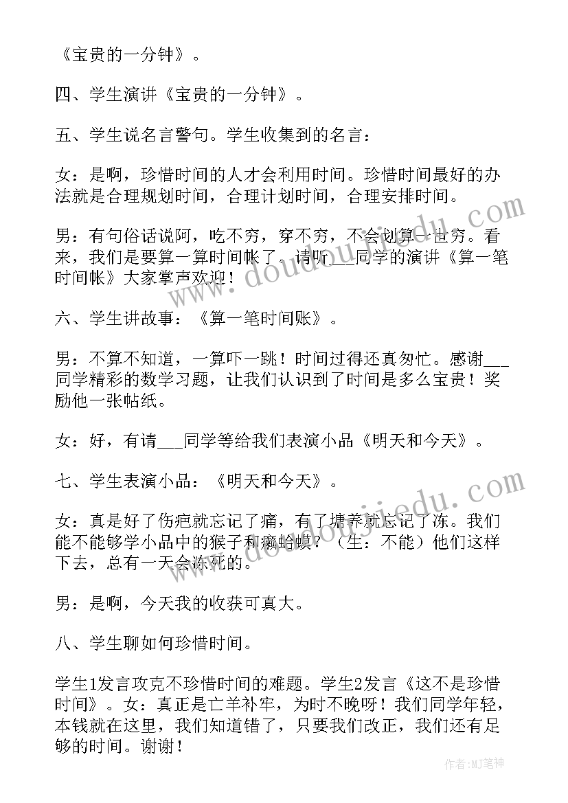 2023年有效利用时间班会 珍惜时间班会教案(汇总5篇)