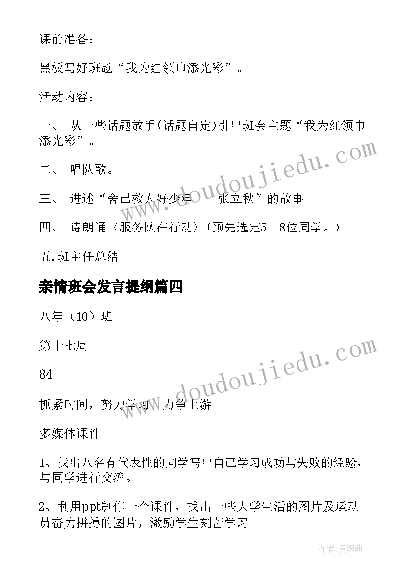 最新亲情班会发言提纲(优秀6篇)