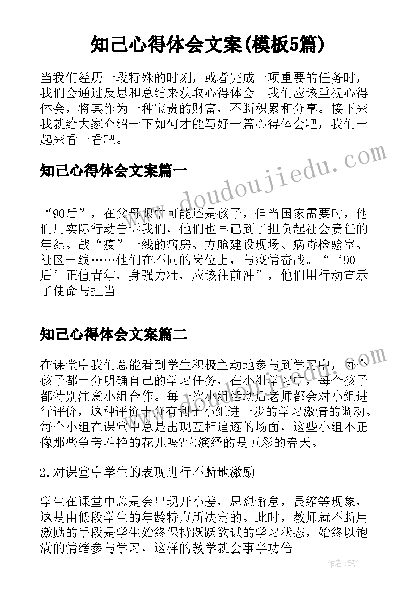 知己心得体会文案(模板5篇)