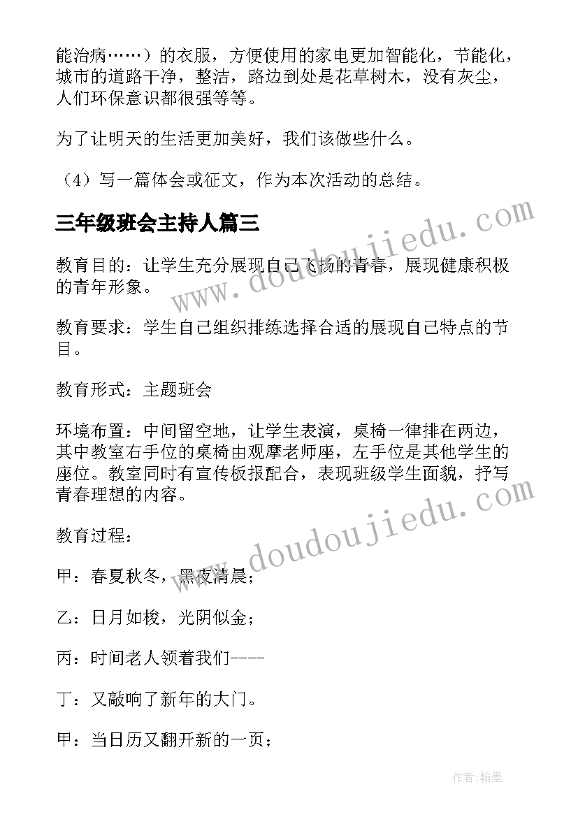 三年级班会主持人 小学三年级班会教案(模板10篇)