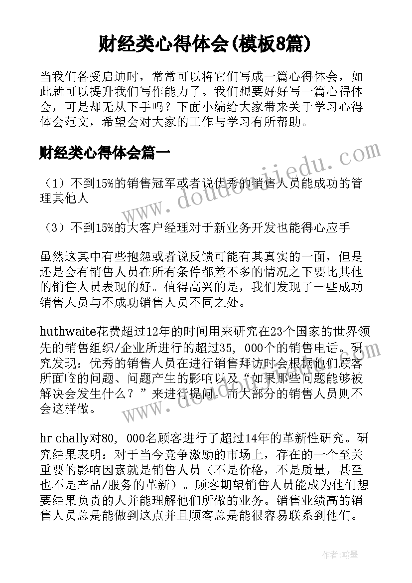 财经类心得体会(模板8篇)