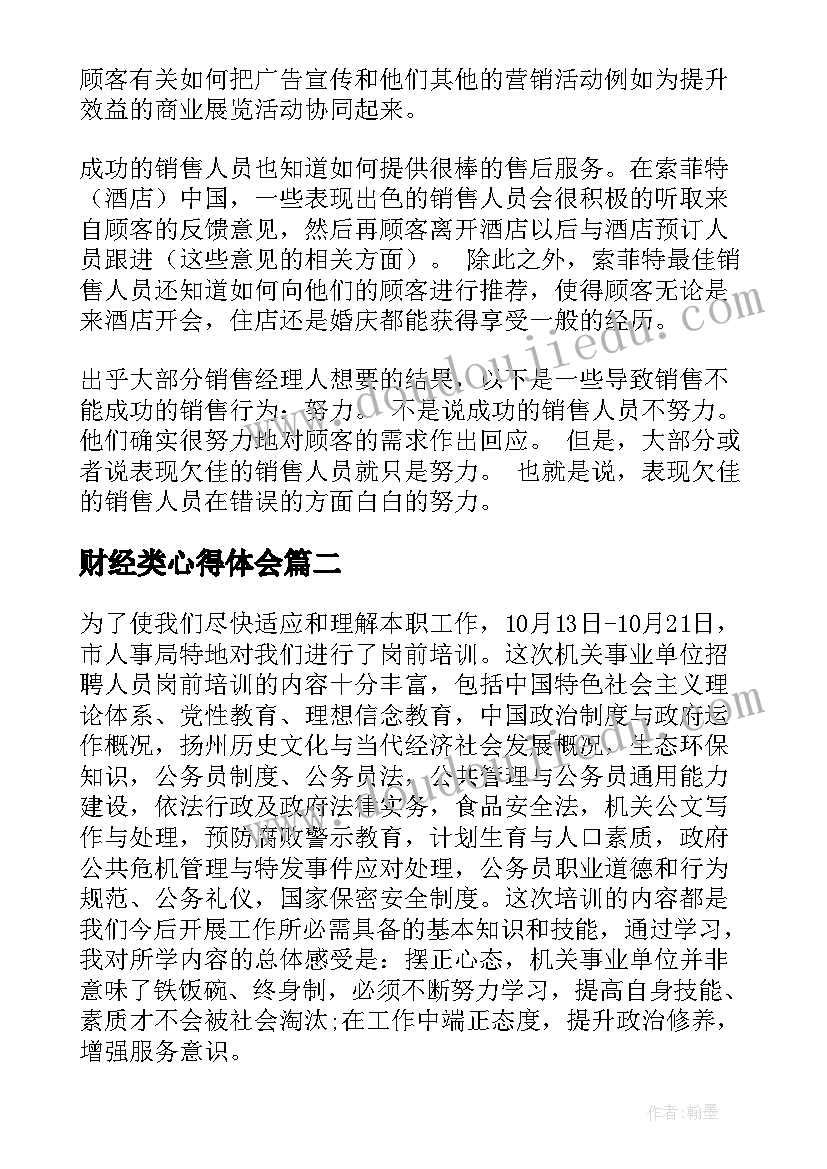 财经类心得体会(模板8篇)