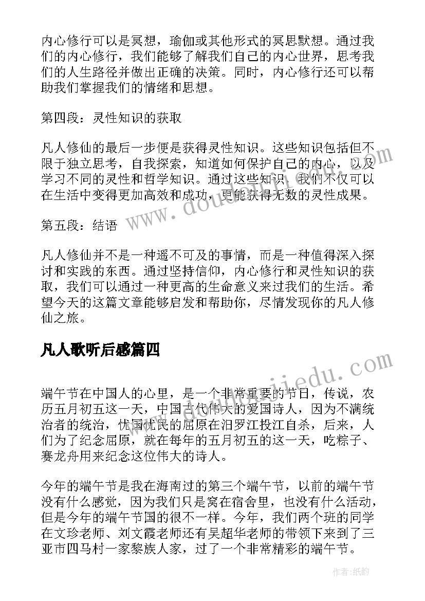 2023年凡人歌听后感 心得体会(优秀7篇)