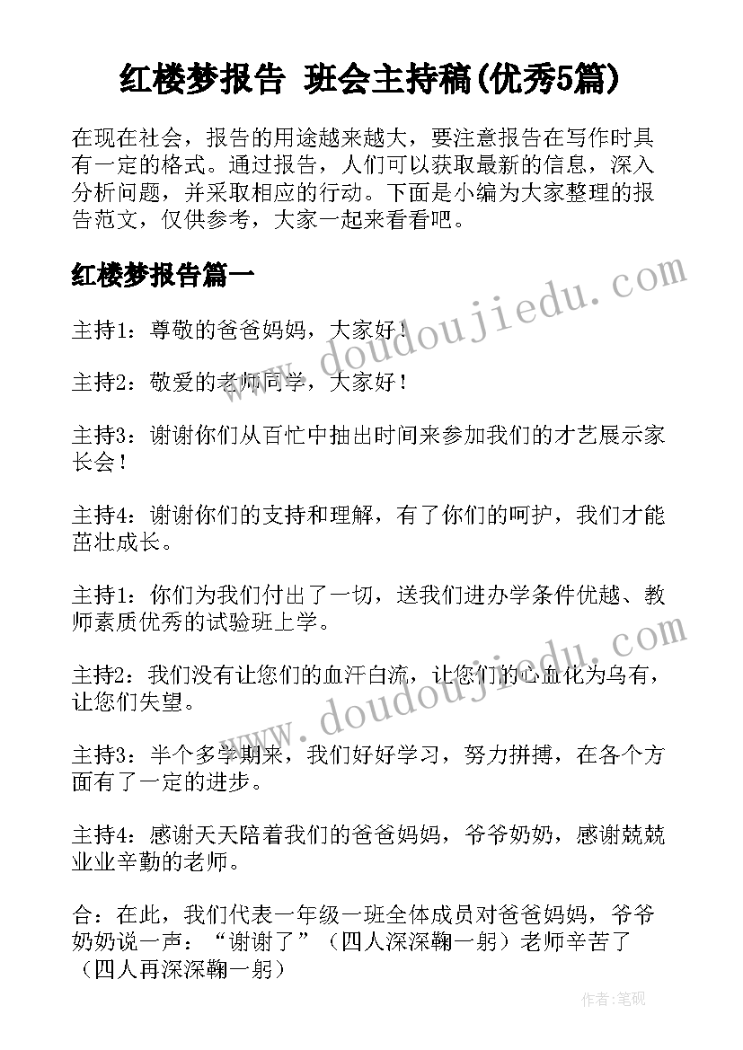 红楼梦报告 班会主持稿(优秀5篇)