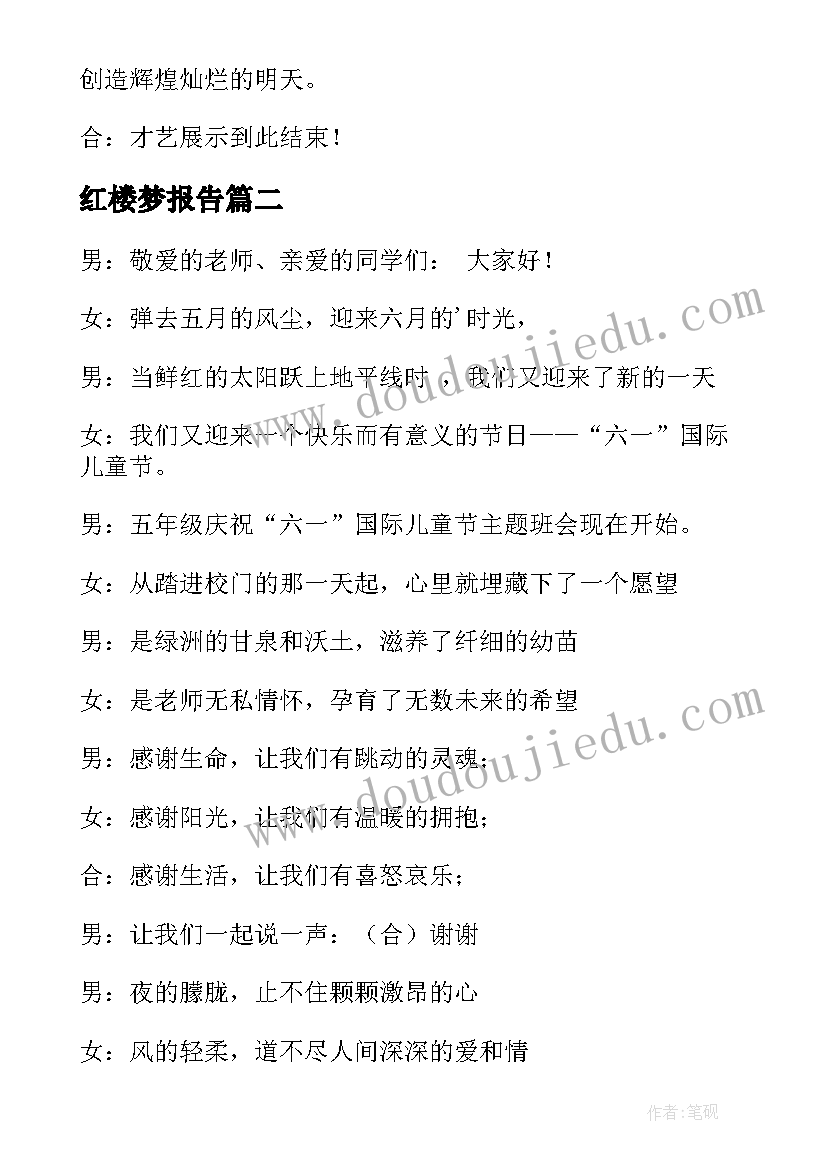 红楼梦报告 班会主持稿(优秀5篇)