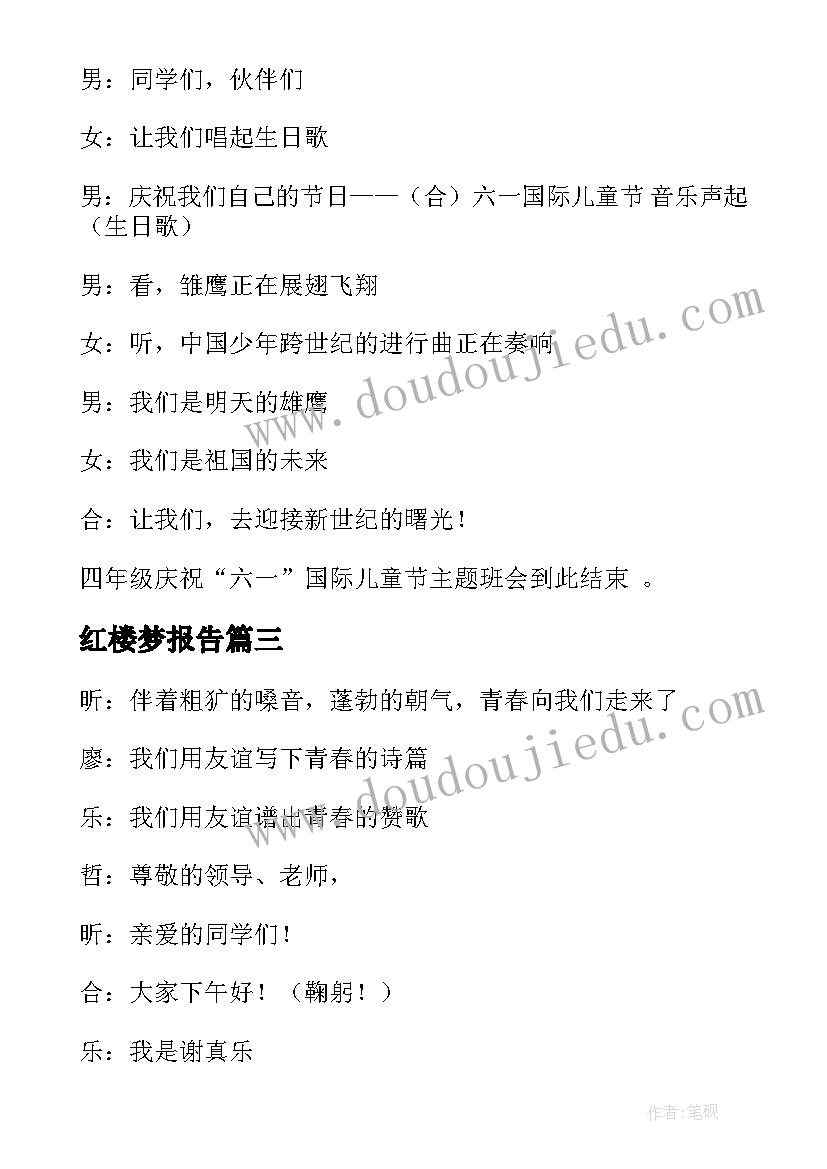 红楼梦报告 班会主持稿(优秀5篇)