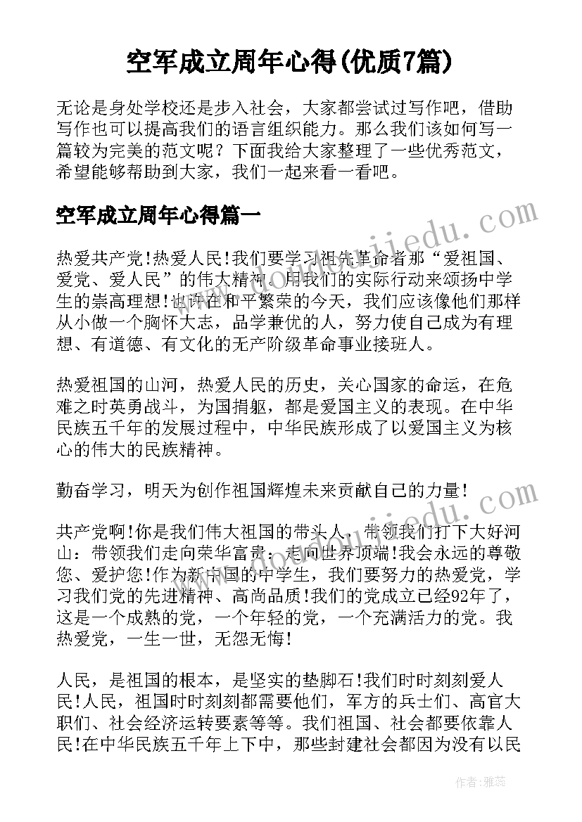 空军成立周年心得(优质7篇)