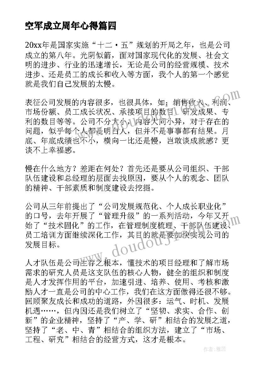 空军成立周年心得(优质7篇)