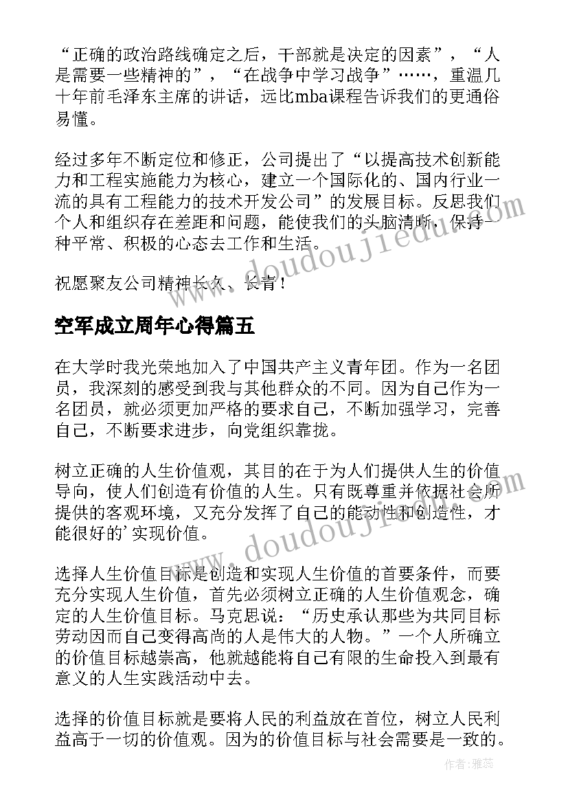 空军成立周年心得(优质7篇)