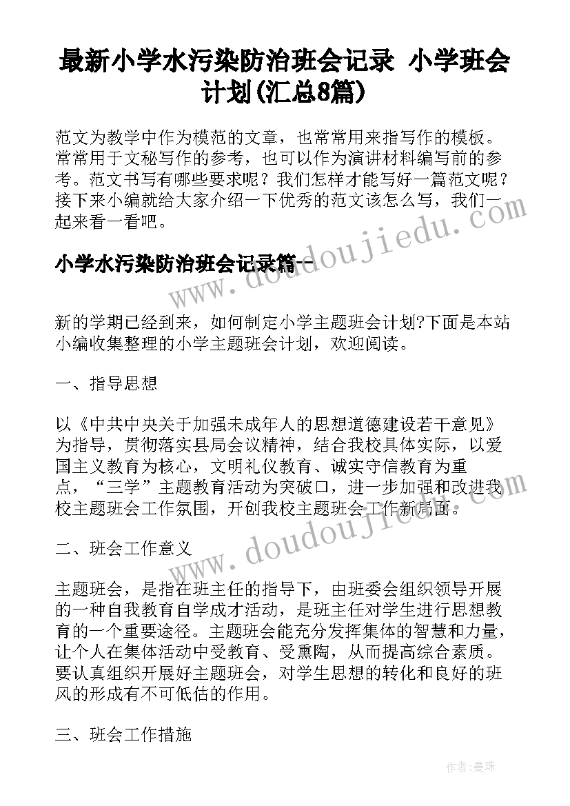 最新小学水污染防治班会记录 小学班会计划(汇总8篇)