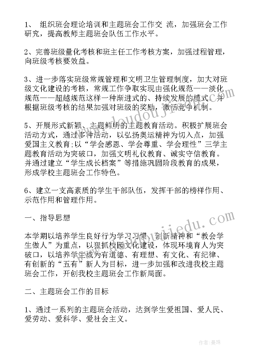 最新小学水污染防治班会记录 小学班会计划(汇总8篇)