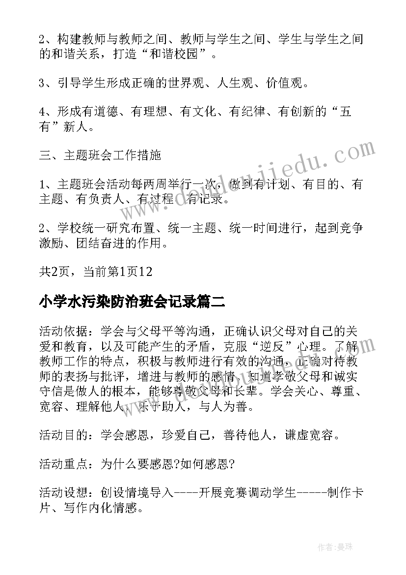 最新小学水污染防治班会记录 小学班会计划(汇总8篇)