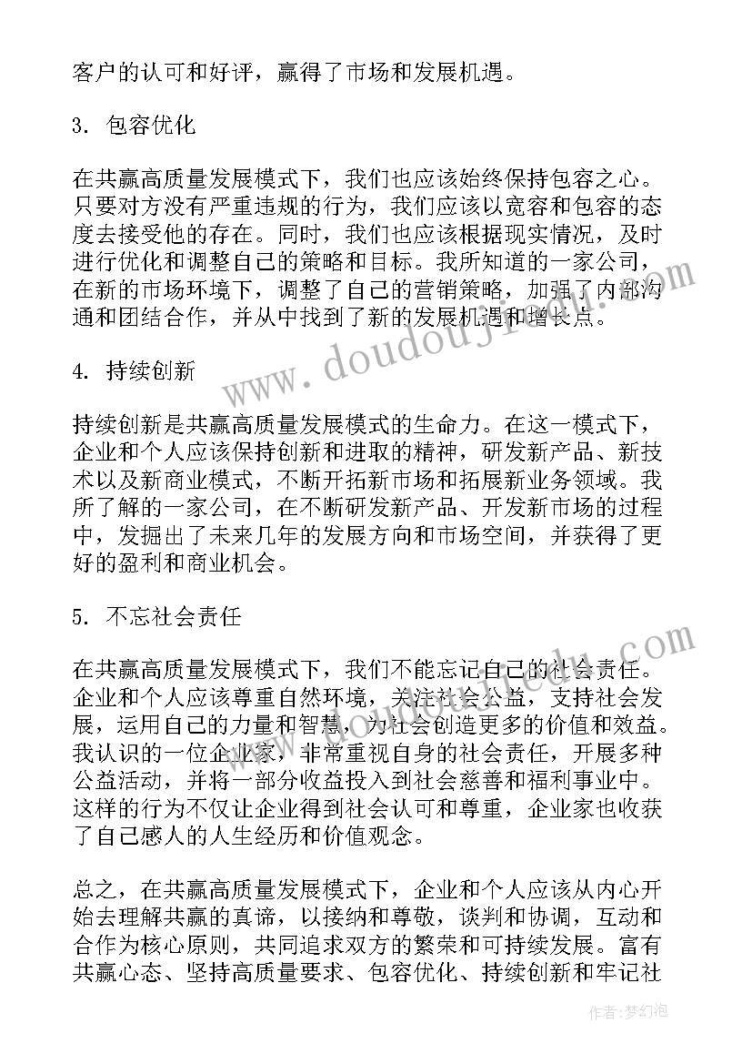 最新高质量发展心得体会免费(大全9篇)