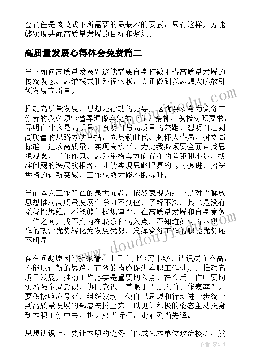 最新高质量发展心得体会免费(大全9篇)