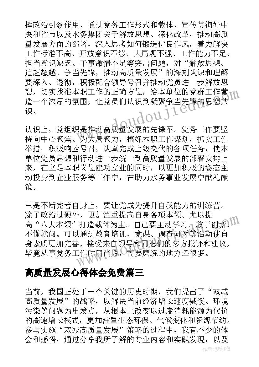 最新高质量发展心得体会免费(大全9篇)