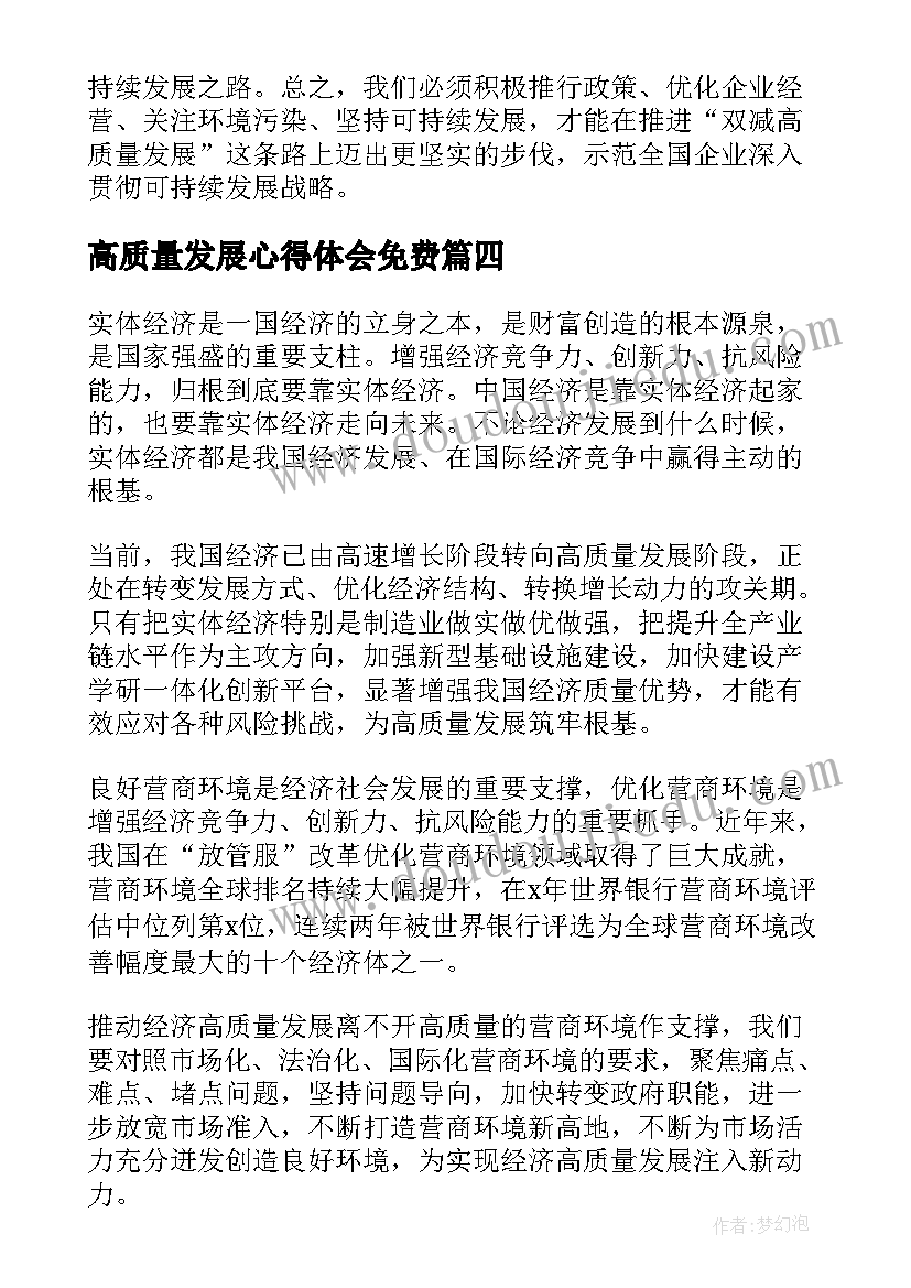 最新高质量发展心得体会免费(大全9篇)