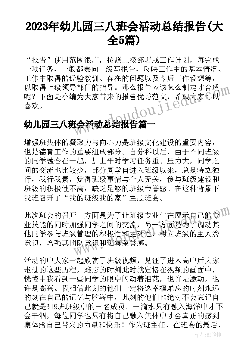 2023年幼儿园三八班会活动总结报告(大全5篇)