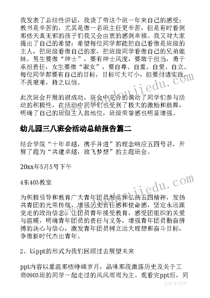 2023年幼儿园三八班会活动总结报告(大全5篇)