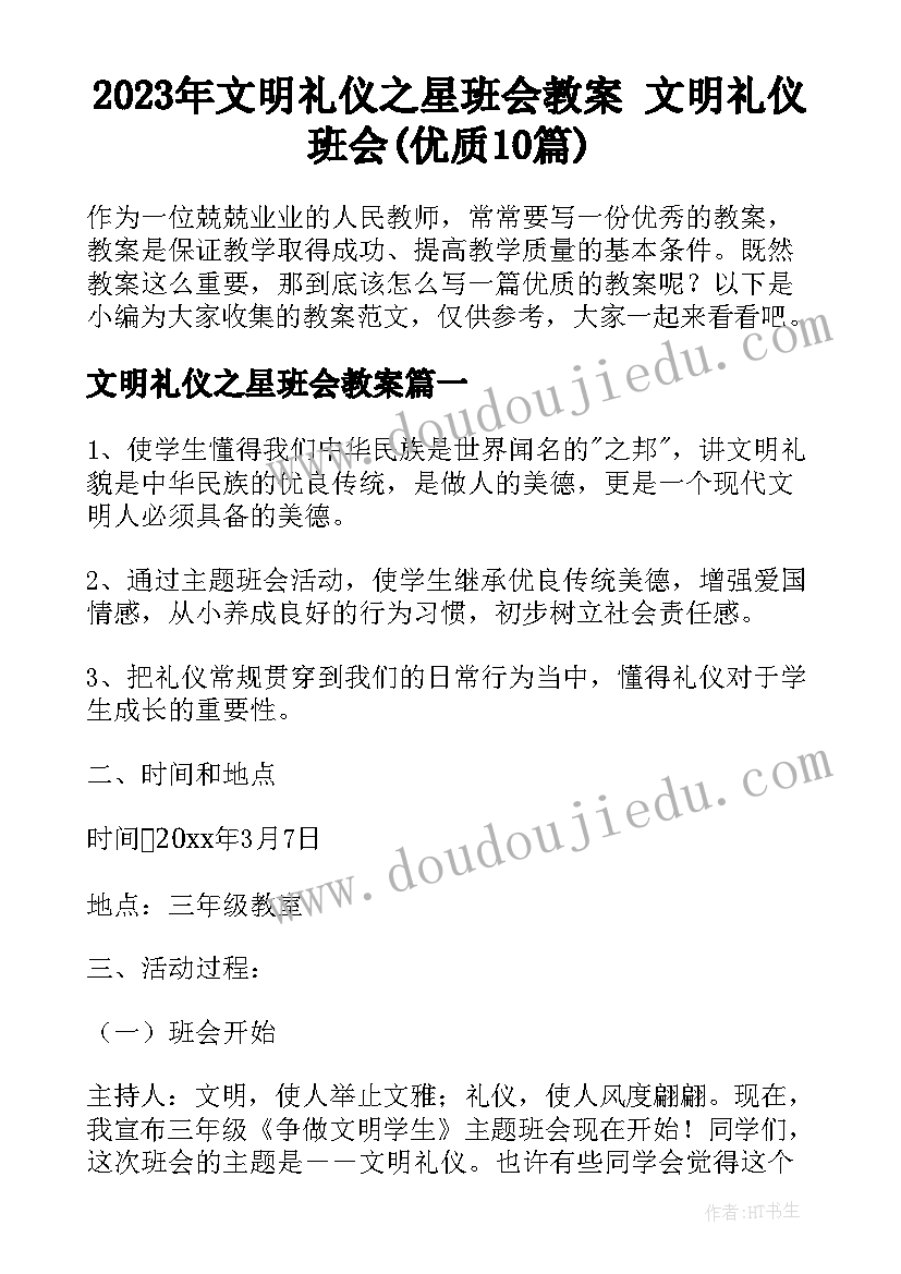 2023年文明礼仪之星班会教案 文明礼仪班会(优质10篇)