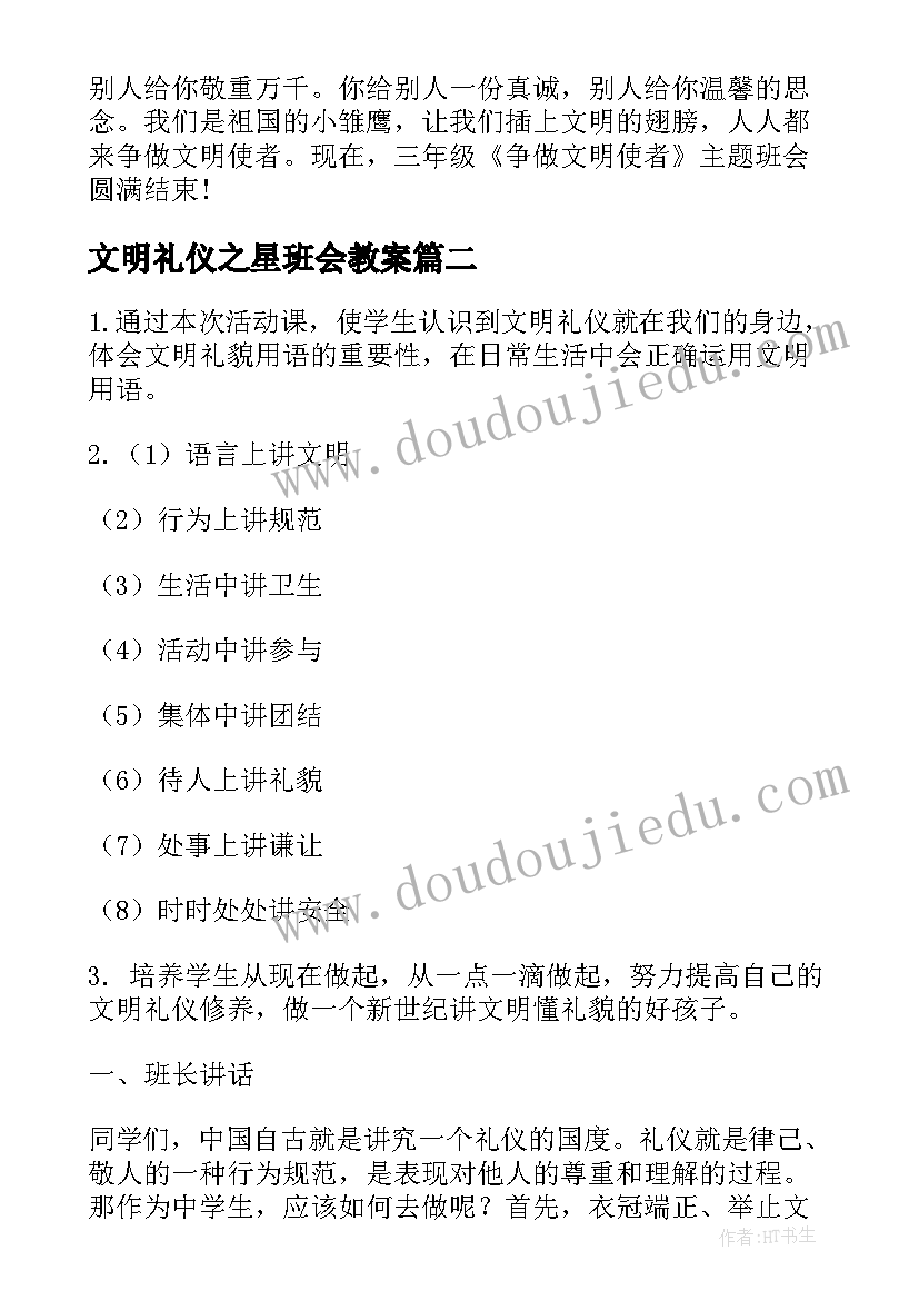 2023年文明礼仪之星班会教案 文明礼仪班会(优质10篇)