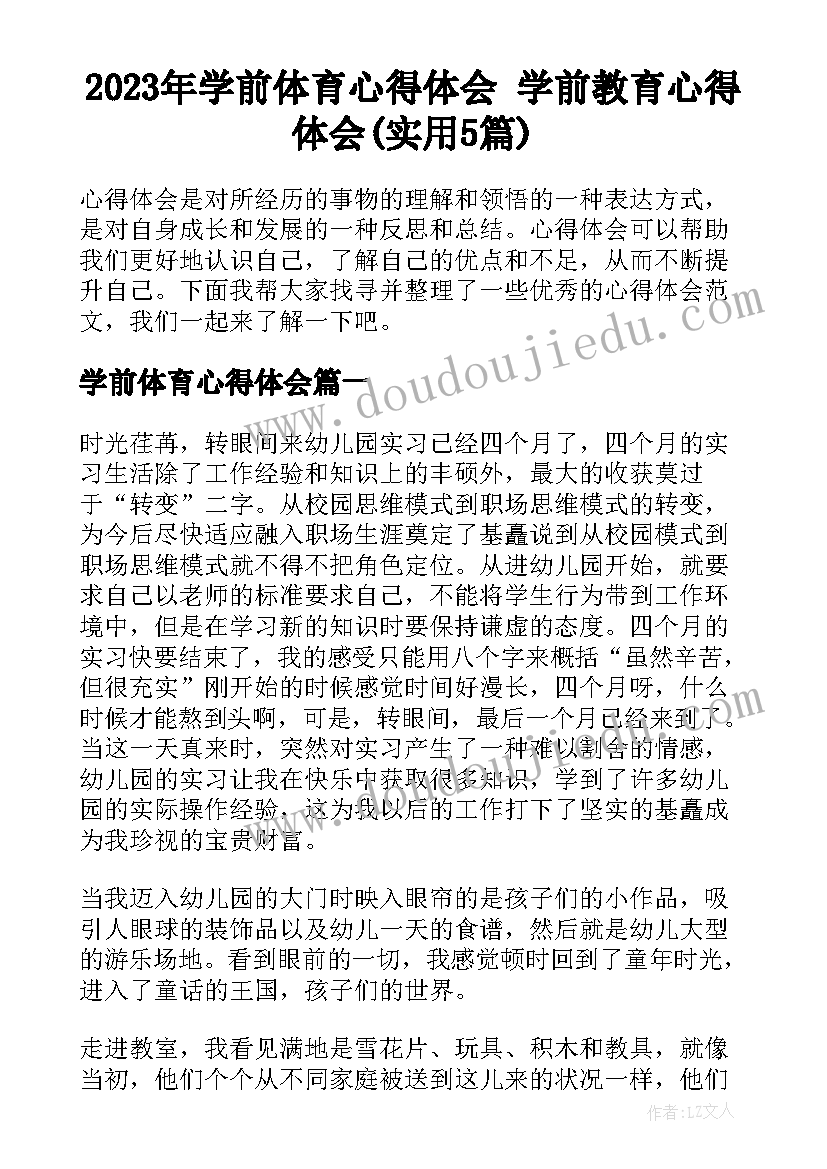 2023年学前体育心得体会 学前教育心得体会(实用5篇)