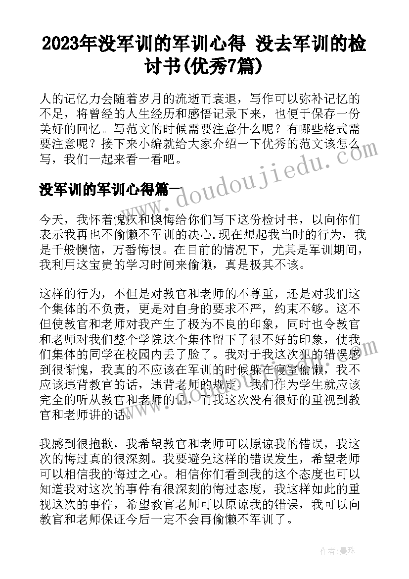 2023年没军训的军训心得 没去军训的检讨书(优秀7篇)