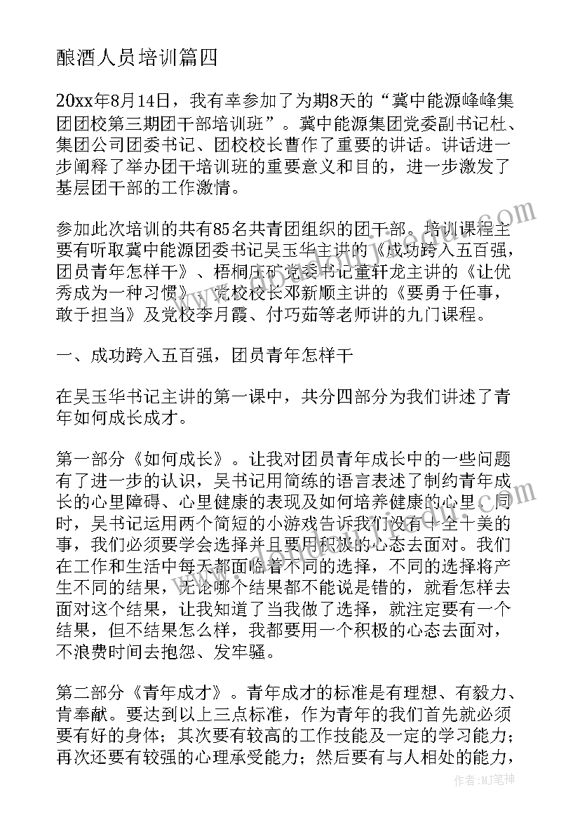 2023年酿酒人员培训 培训心得体会培训心得体会(实用8篇)